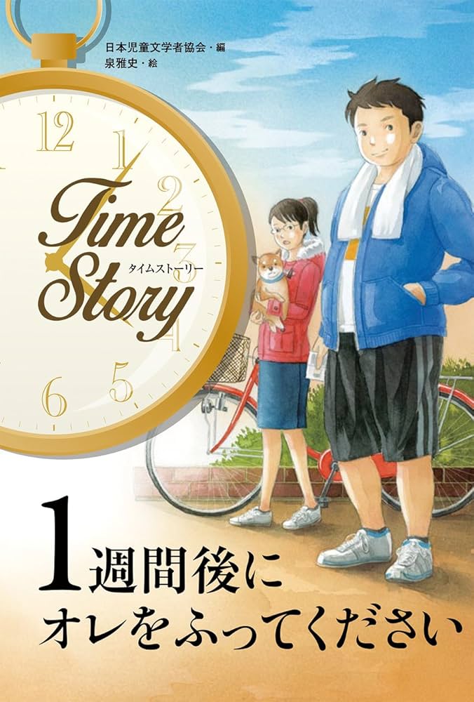 1週間後にオレをふってください (タイムストーリー) | 日本児童